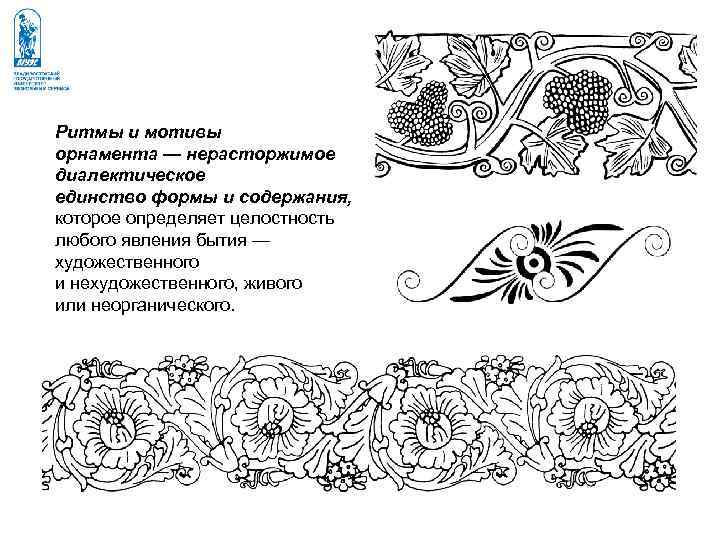 Ритмы и мотивы орнамента — нерасторжимое диалектическое единство формы и содержания, которое определяет целостность Ритмы и мотивы орнамента — нерасторжимое диалектическое единство формы и содержания, которое определяет целостность