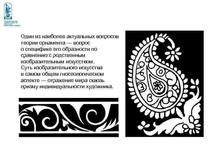 Один из наиболее актуальных вопросов теории орнамента — вопрос о специфике его образности по Один из наиболее актуальных вопросов теории орнамента — вопрос о специфике его образности по