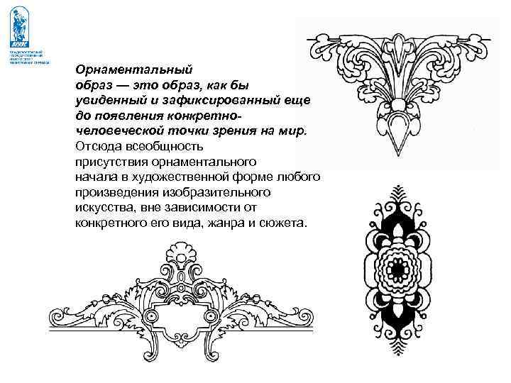 Орнаментальный образ — это образ, как бы увиденный и зафиксированный еще до появления конкретно- Орнаментальный образ — это образ, как бы увиденный и зафиксированный еще до появления конкретно-