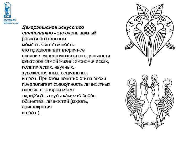 Декоративное искусство синтетично - это очень важный распознавательный момент. Синтетичность его предполагает вторичное слияние Декоративное искусство синтетично - это очень важный распознавательный момент. Синтетичность его предполагает вторичное слияние