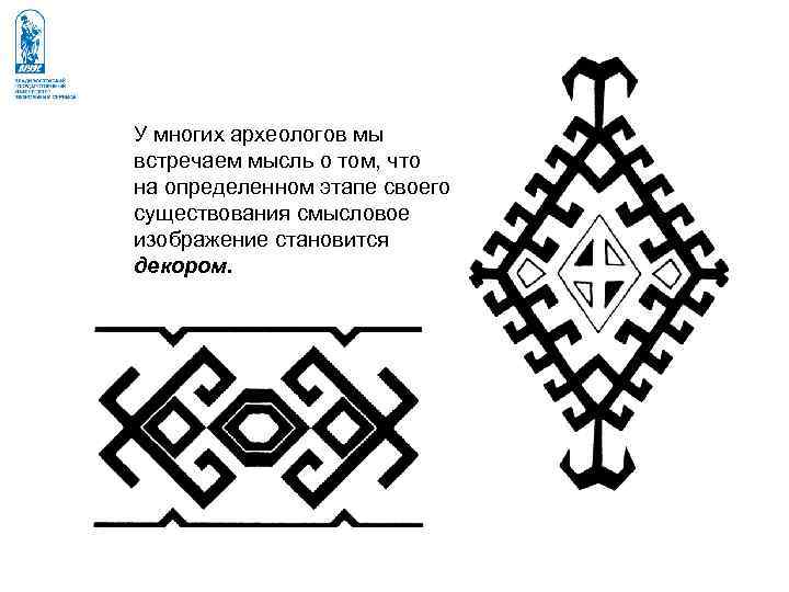 У многих археологов мы встречаем мысль о том, что на определенном этапе своего существования У многих археологов мы встречаем мысль о том, что на определенном этапе своего существования