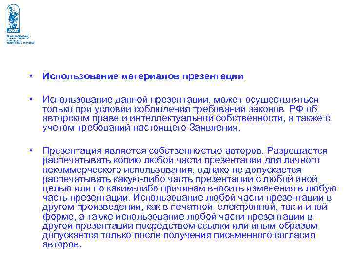 • Использование материалов презентации • Использование данной презентации, может осуществляться только • Использование материалов презентации • Использование данной презентации, может осуществляться только