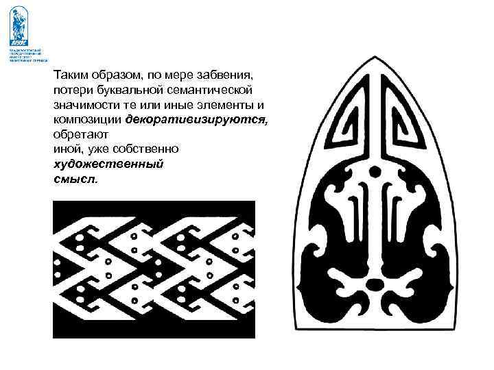 Таким образом, по мере забвения, потери буквальной семантической значимости те или иные элементы и Таким образом, по мере забвения, потери буквальной семантической значимости те или иные элементы и