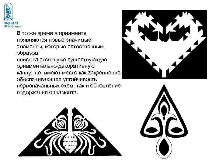 В то же время в орнаменте появляются новые значимые элементы, которые естественным образом вписываются В то же время в орнаменте появляются новые значимые элементы, которые естественным образом вписываются