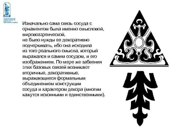Изначально сама связь сосуда с орнаментом была именно смысловой, мировоззренческой, не было нужды ее Изначально сама связь сосуда с орнаментом была именно смысловой, мировоззренческой, не было нужды ее