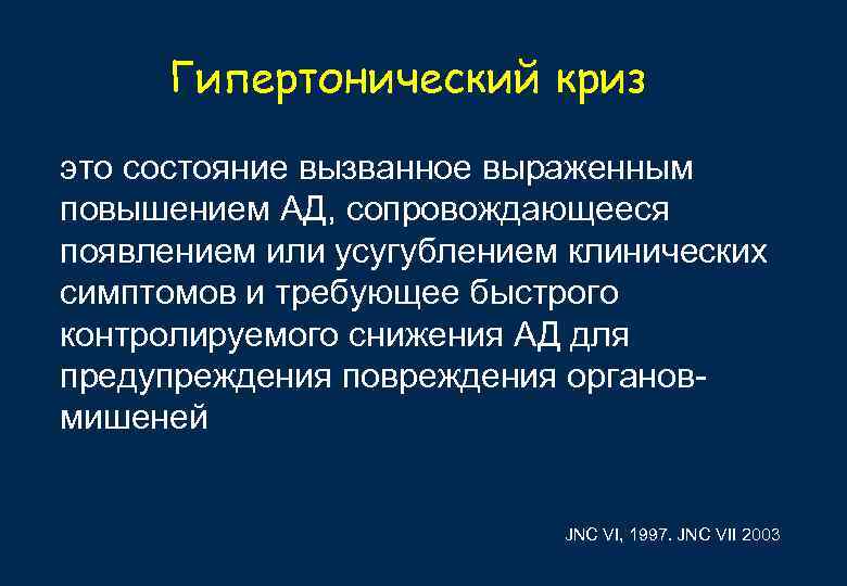 Гипертонический криз это состояние вызванное выраженным повышением АД, сопровождающееся появлением или усугублением клинических Гипертонический криз это состояние вызванное выраженным повышением АД, сопровождающееся появлением или усугублением клинических