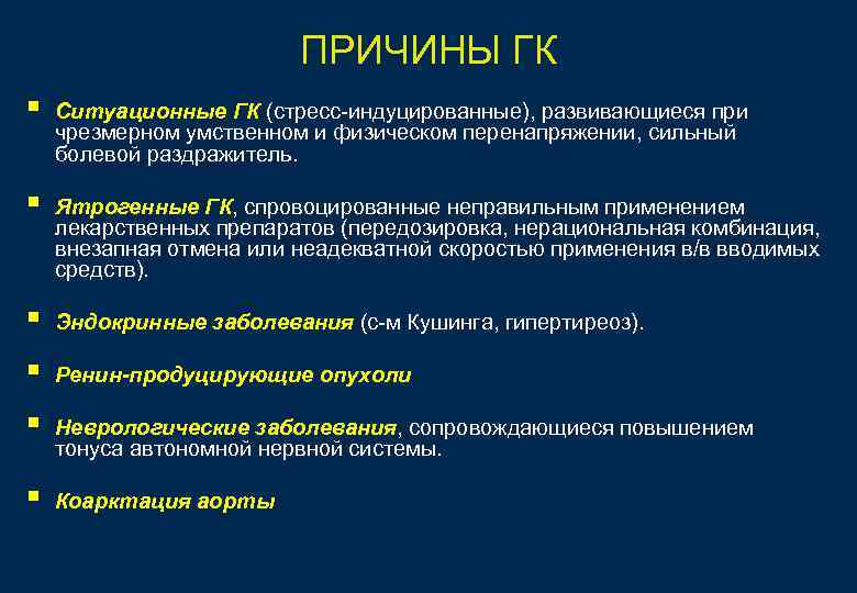 ПРИЧИНЫ ГК § Ситуационные ГК (стресс-индуцированные), развивающиеся при ПРИЧИНЫ ГК § Ситуационные ГК (стресс-индуцированные), развивающиеся при