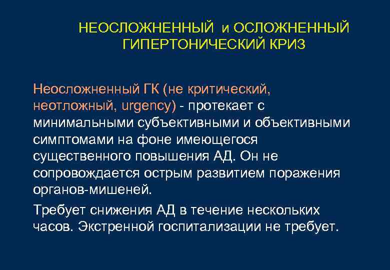 НЕОСЛОЖНЕННЫЙ и ОСЛОЖНЕННЫЙ ГИПЕРТОНИЧЕСКИЙ КРИЗ Неосложненный ГК (не критический, неотложный, urgency) НЕОСЛОЖНЕННЫЙ и ОСЛОЖНЕННЫЙ ГИПЕРТОНИЧЕСКИЙ КРИЗ Неосложненный ГК (не критический, неотложный, urgency)