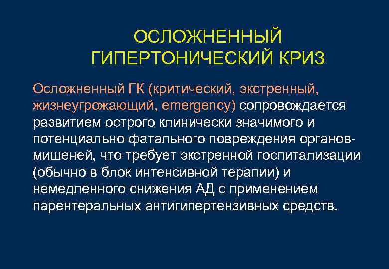 ОСЛОЖНЕННЫЙ ГИПЕРТОНИЧЕСКИЙ КРИЗ Осложненный ГК (критический, экстренный, жизнеугрожающий, emergency) сопровождается ОСЛОЖНЕННЫЙ ГИПЕРТОНИЧЕСКИЙ КРИЗ Осложненный ГК (критический, экстренный, жизнеугрожающий, emergency) сопровождается