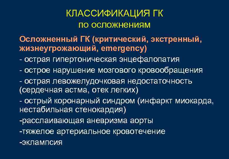 КЛАССИФИКАЦИЯ ГК по осложнениям Осложненный ГК (критический, экстренный, жизнеугрожающий, КЛАССИФИКАЦИЯ ГК по осложнениям Осложненный ГК (критический, экстренный, жизнеугрожающий,