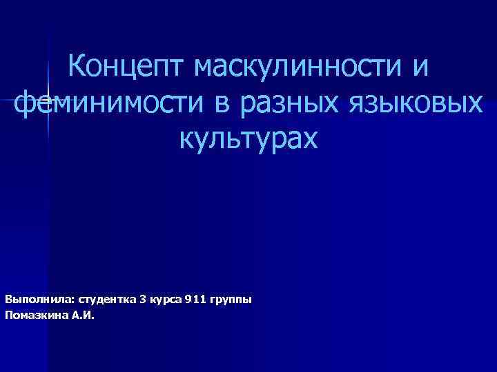   Концепт маскулинности и феминимости в разных языковых  культурах Выполнила: студентка 3