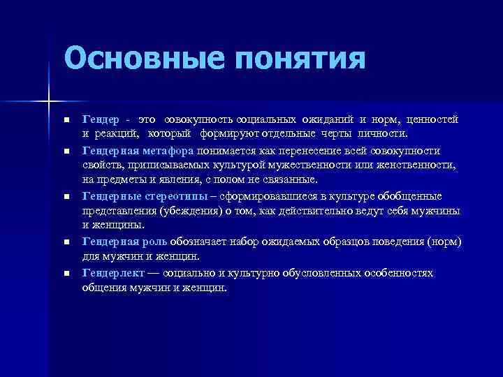 Основные понятия n  Гендер - это совокупность социальных ожиданий и норм, ценностей и