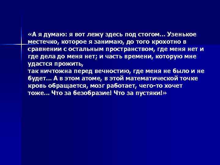  «А я думаю: я вот лежу здесь под стогом. . . Узенькое местечко,