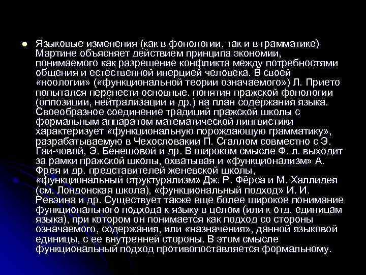 Лингвистические изменения. Функционализм в лингвистике. Функциональное Языкознание. Принцип экономии в лингвистике. Лондонская школа функциональной лингвистики.