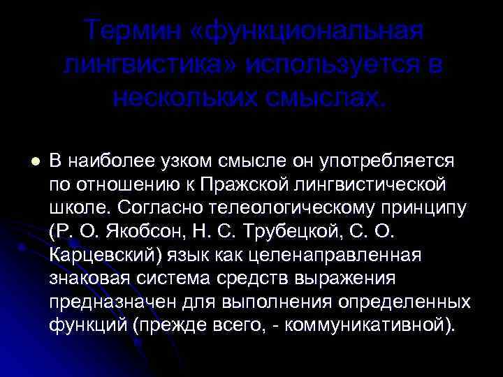  Термин «функциональная  лингвистика» используется в   нескольких смыслах. l  В