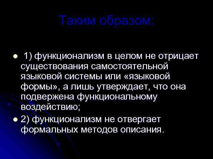    Таким образом:  l 1) функционализм в целом не отрицает 