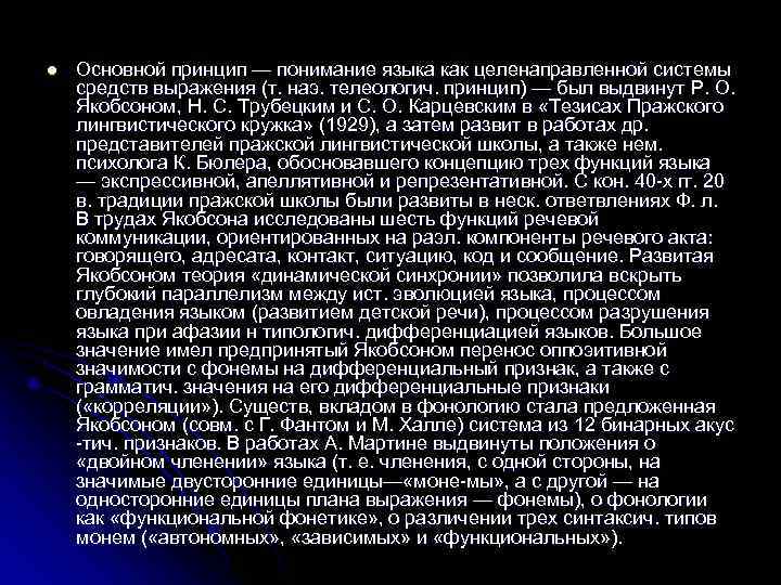 Функционально лингвистический. Функциональная лингвистика лингвисты. Функциональное Языкознание. Тезисы Пражского лингвистического Кружка. Языковедение принцип.