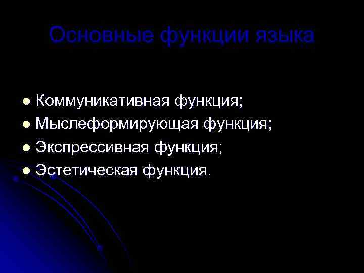 Функционально лингвистический. Функциональная лингвистика. Экспрессивная функция языка. Функциональная лингвистика лингвисты. Мыслеформирующая функция языка.