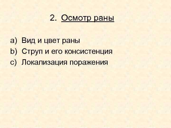 2. Осмотр раны a) Вид и цвет раны b) Струп и 2. Осмотр раны a) Вид и цвет раны b) Струп и