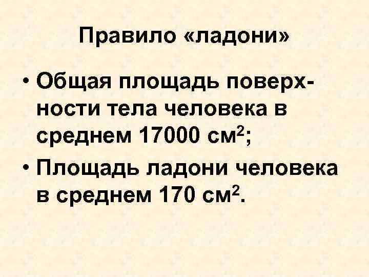 Правило «ладони» • Общая площадь поверх- ности тела человека в Правило «ладони» • Общая площадь поверх- ности тела человека в
