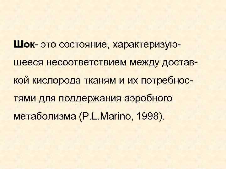 Шок- это состояние, характеризую- Шок щееся несоответствием между достав- кой кислорода тканям и их Шок- это состояние, характеризую- Шок щееся несоответствием между достав- кой кислорода тканям и их