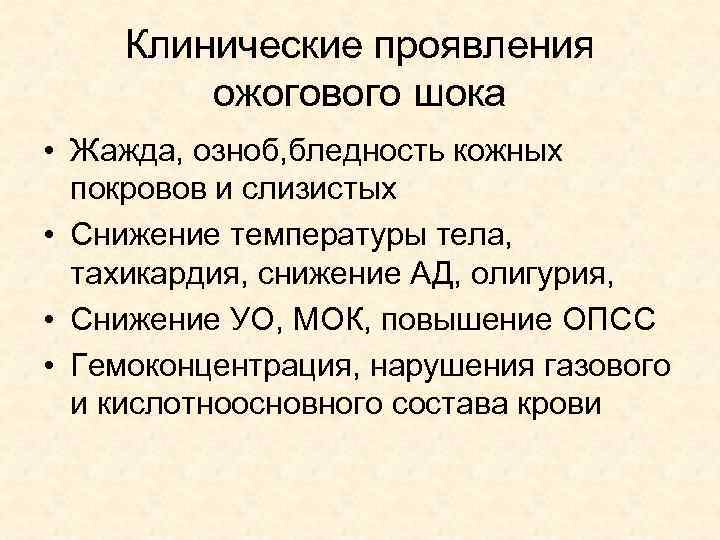 Клинические проявления ожогового шока • Жажда, озноб, бледность кожных Клинические проявления ожогового шока • Жажда, озноб, бледность кожных
