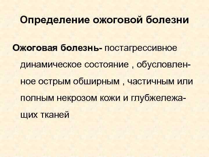 Определение ожоговой болезни Ожоговая болезнь- постагрессивное динамическое состояние , обусловлен- ное острым обширным Определение ожоговой болезни Ожоговая болезнь- постагрессивное динамическое состояние , обусловлен- ное острым обширным