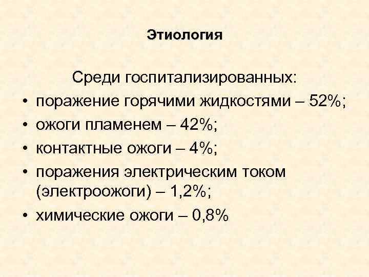 Этиология Среди госпитализированных: • поражение горячими Этиология Среди госпитализированных: • поражение горячими