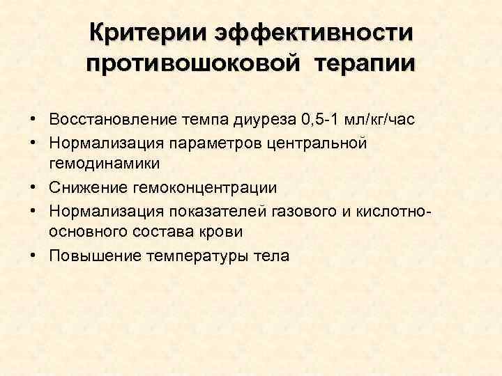Критерии эффективности противошоковой терапии • Восстановление темпа диуреза 0, 5 -1 Критерии эффективности противошоковой терапии • Восстановление темпа диуреза 0, 5 -1