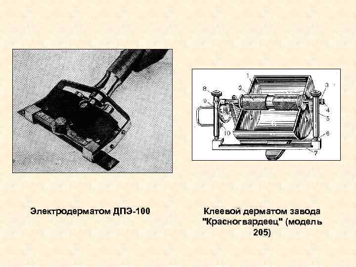 Электродерматом ДПЭ-100 Клеевой дерматом завода Электродерматом ДПЭ-100 Клеевой дерматом завода