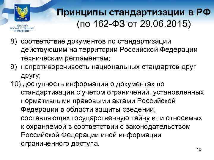   Принципы стандартизации в РФ    (по 162 -ФЗ от 29.