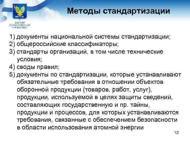    Методы стандартизации 1) документы национальной системы стандартизации; 2) общероссийские классификаторы; 3)