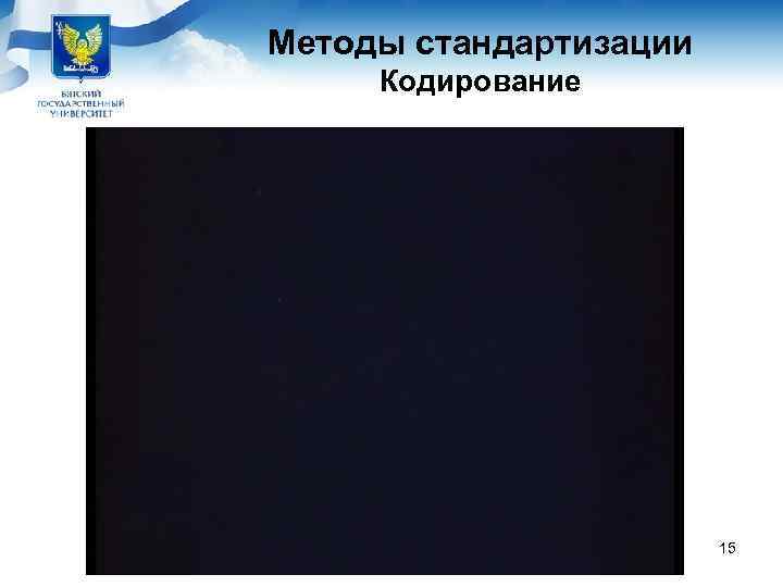Методы стандартизации Кодирование     15 