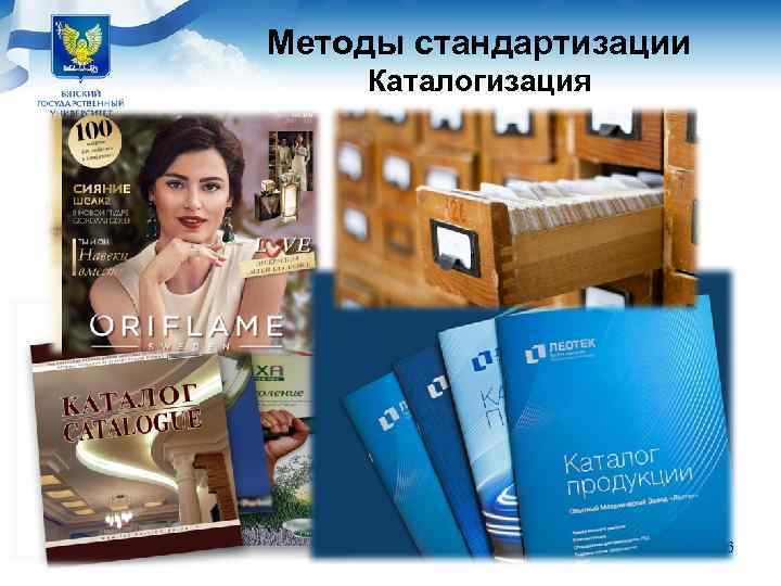 Методы стандартизации Каталогизация     16 