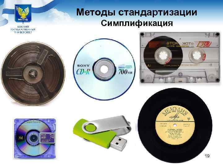 Методы стандартизации Симплификация     19 