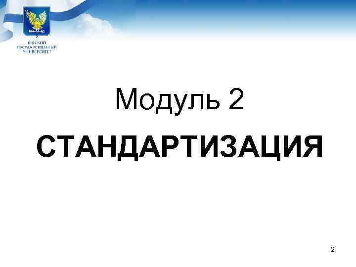   Модуль 2 СТАНДАРТИЗАЦИЯ    2 