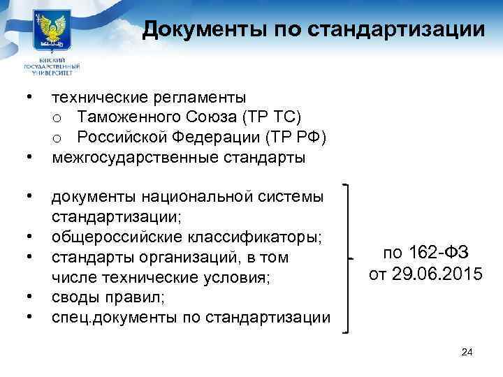    Документы по стандартизации  •  технические регламенты o Таможенного Союза