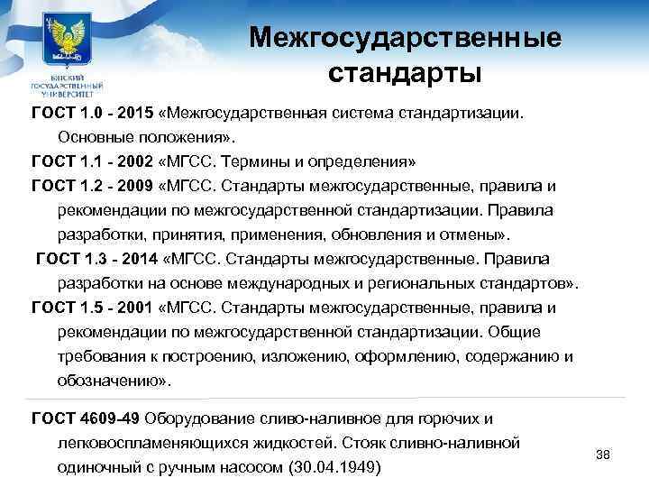      Межгосударственные     стандарты ГОСТ 1. 0