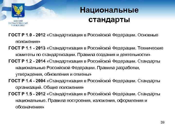       Национальные      стандарты ГОСТ