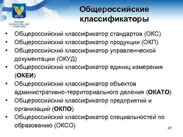     Общероссийские     классификаторы •  Общероссийский классификатор
