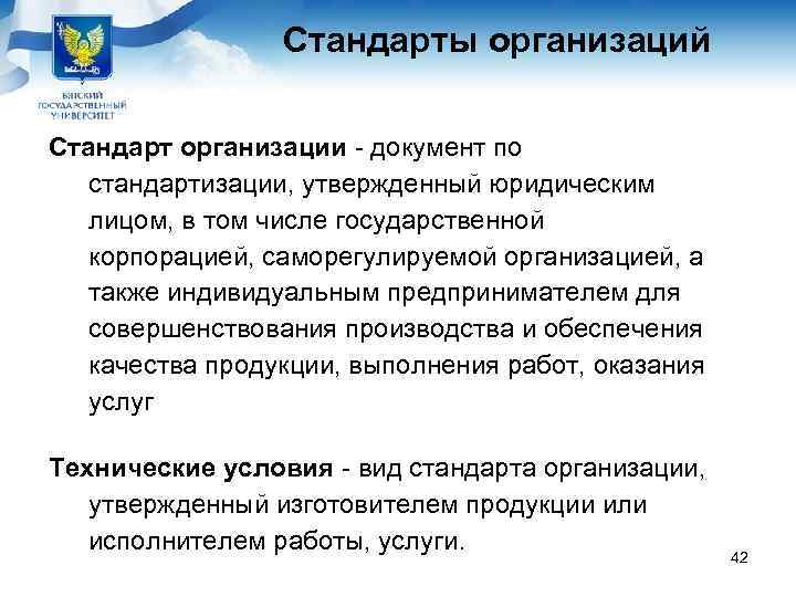    Стандарты организаций Стандарт организации - документ по стандартизации, утвержденный юридическим лицом,