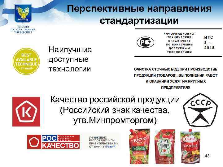   Перспективные направления   стандартизации Наилучшие доступные технологии  Качество российской продукции