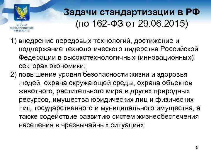     Задачи стандартизации в РФ   (по 162 -ФЗ от