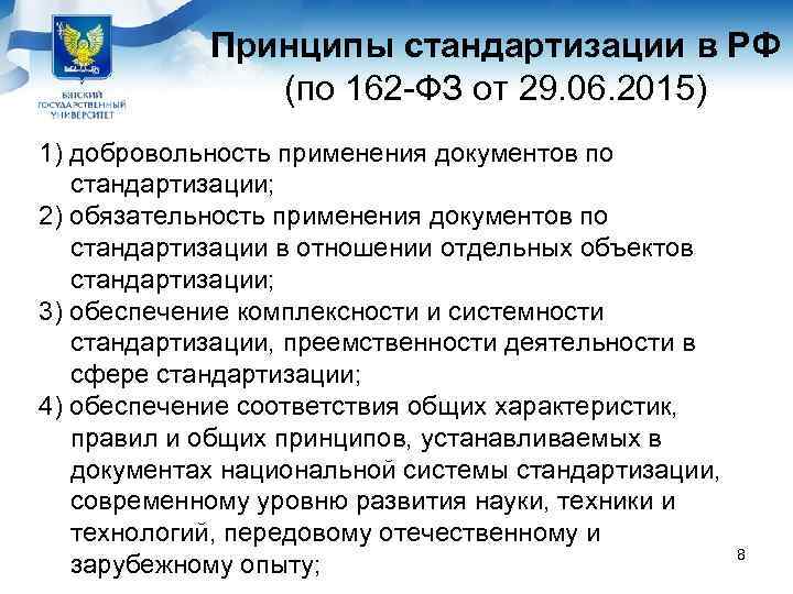   Принципы стандартизации в РФ    (по 162 -ФЗ от 29.