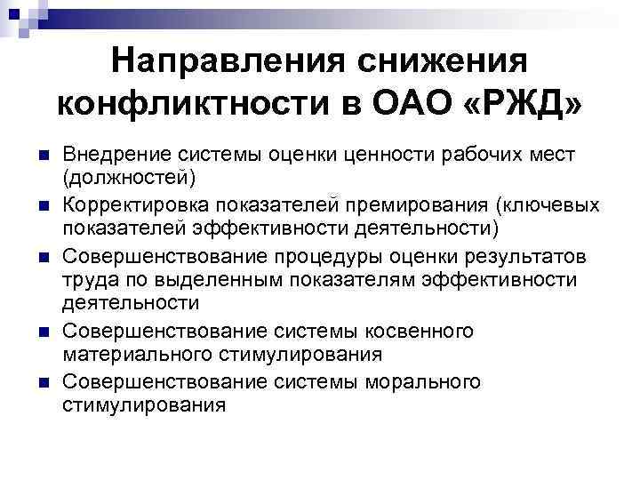   Направления снижения конфликтности в ОАО «РЖД» n  Внедрение системы оценки ценности