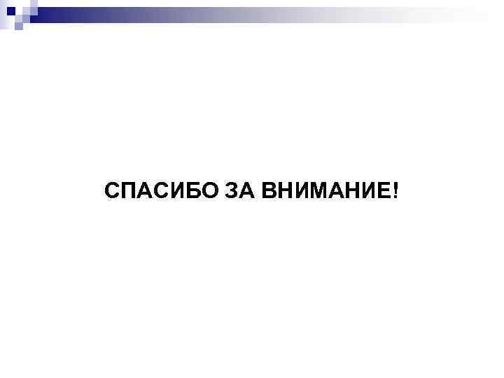 СПАСИБО ЗА ВНИМАНИЕ! 
