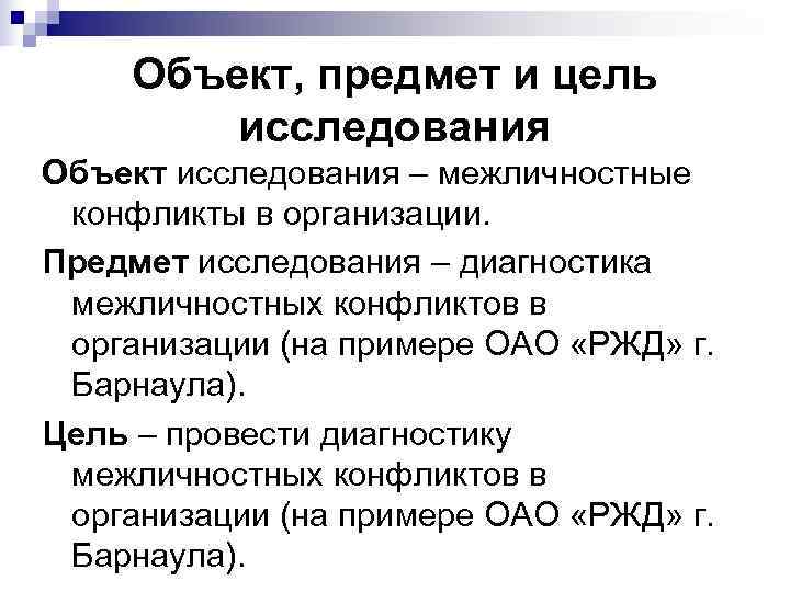 Диагностика межличностных. Объект и предмет межличностного конфликта. Методы диагностики межличностного конфликта. Диагностика межличностных конфликтов. Объект изучения межличностных конфликтов.