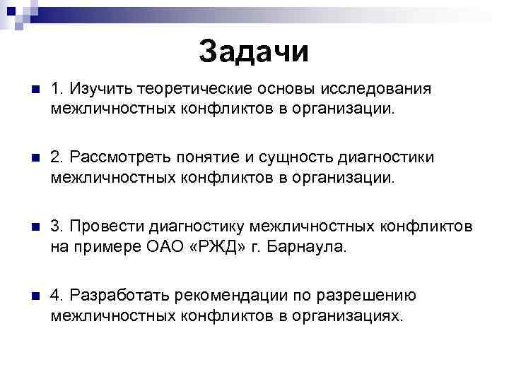      Задачи n  1. Изучить теоретические основы исследования межличностных