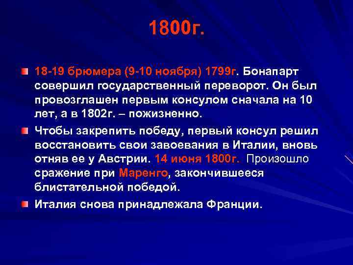    1800 г.  18 -19 брюмера (9 -10 ноября) 1799 г.