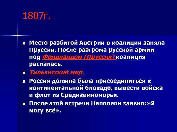 1807 г.  n  Место разбитой Австрии в коалиции заняла Пруссия. После разгрома